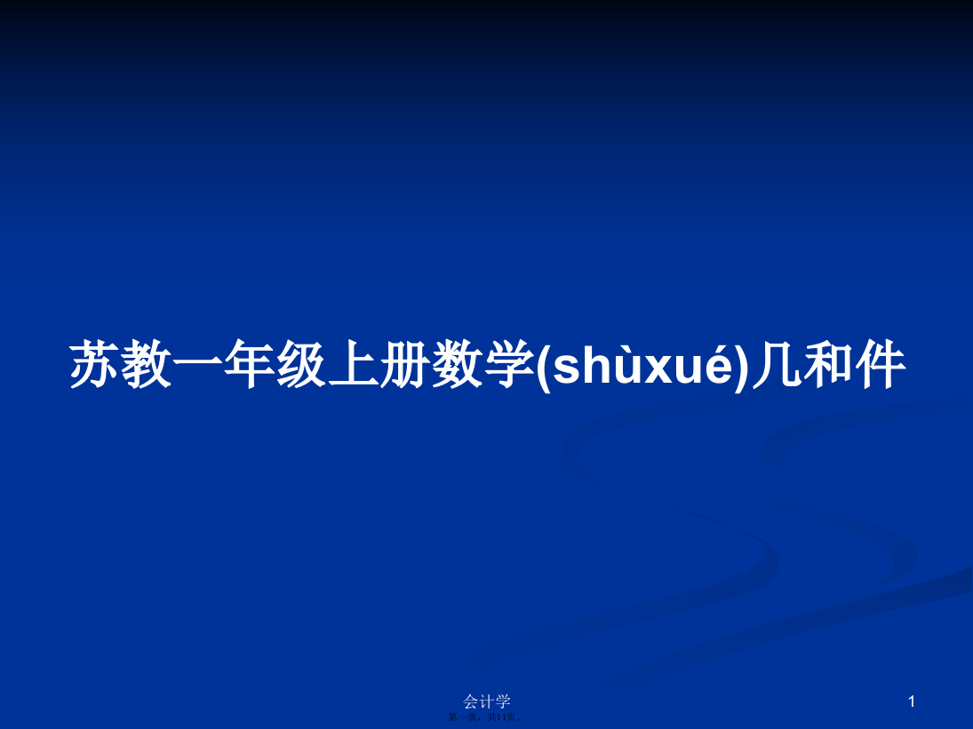 苏教一年级上册数学几和件