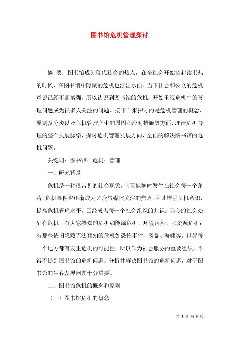 图书馆危机管理探讨