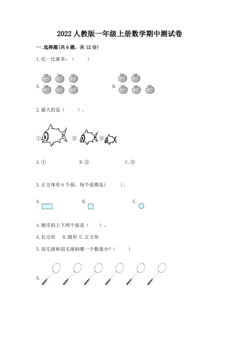 2022人教版一年级上册数学期中测试卷（真题汇编）