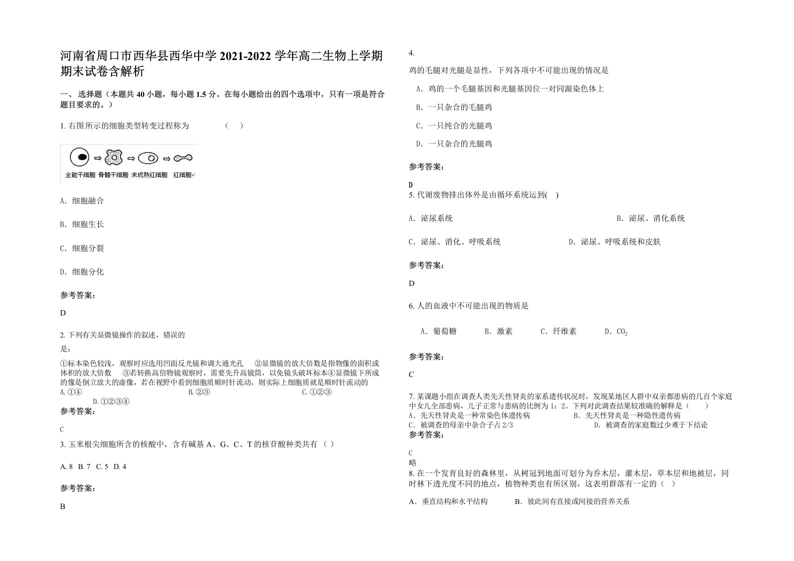 河南省周口市西华县西华中学2021-2022学年高二生物上学期期末试卷含解析