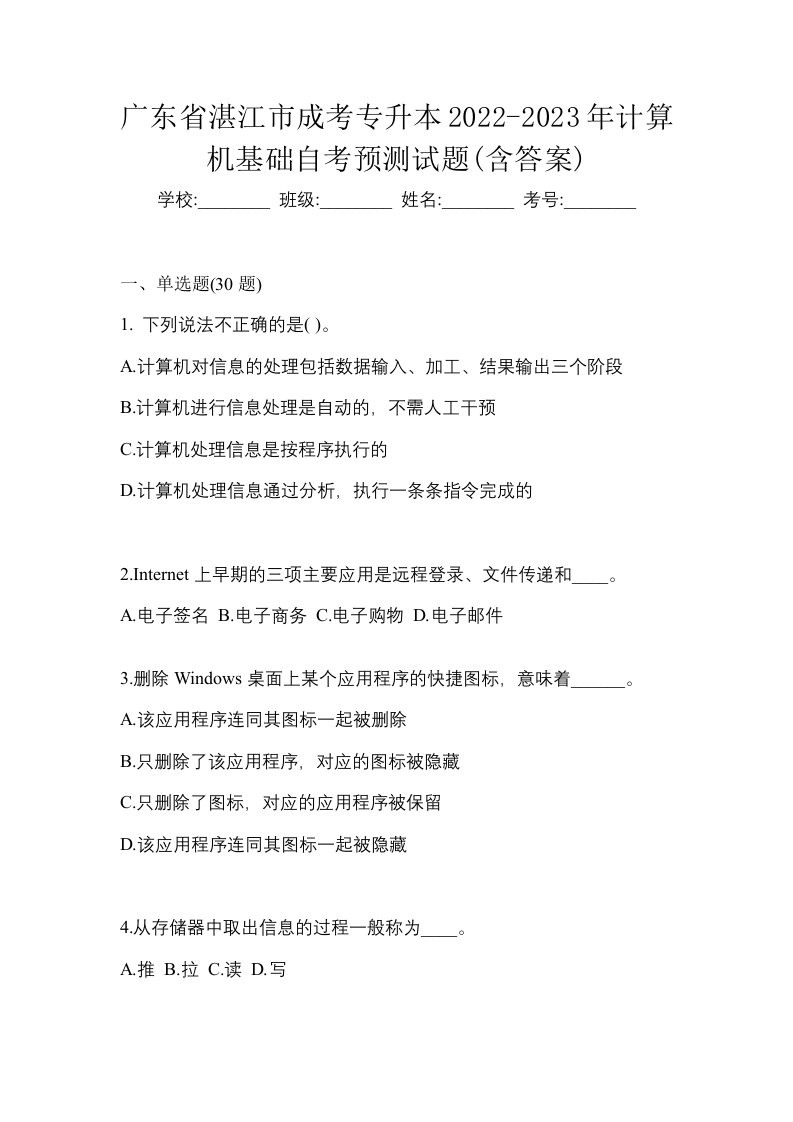 广东省湛江市成考专升本2022-2023年计算机基础自考预测试题含答案