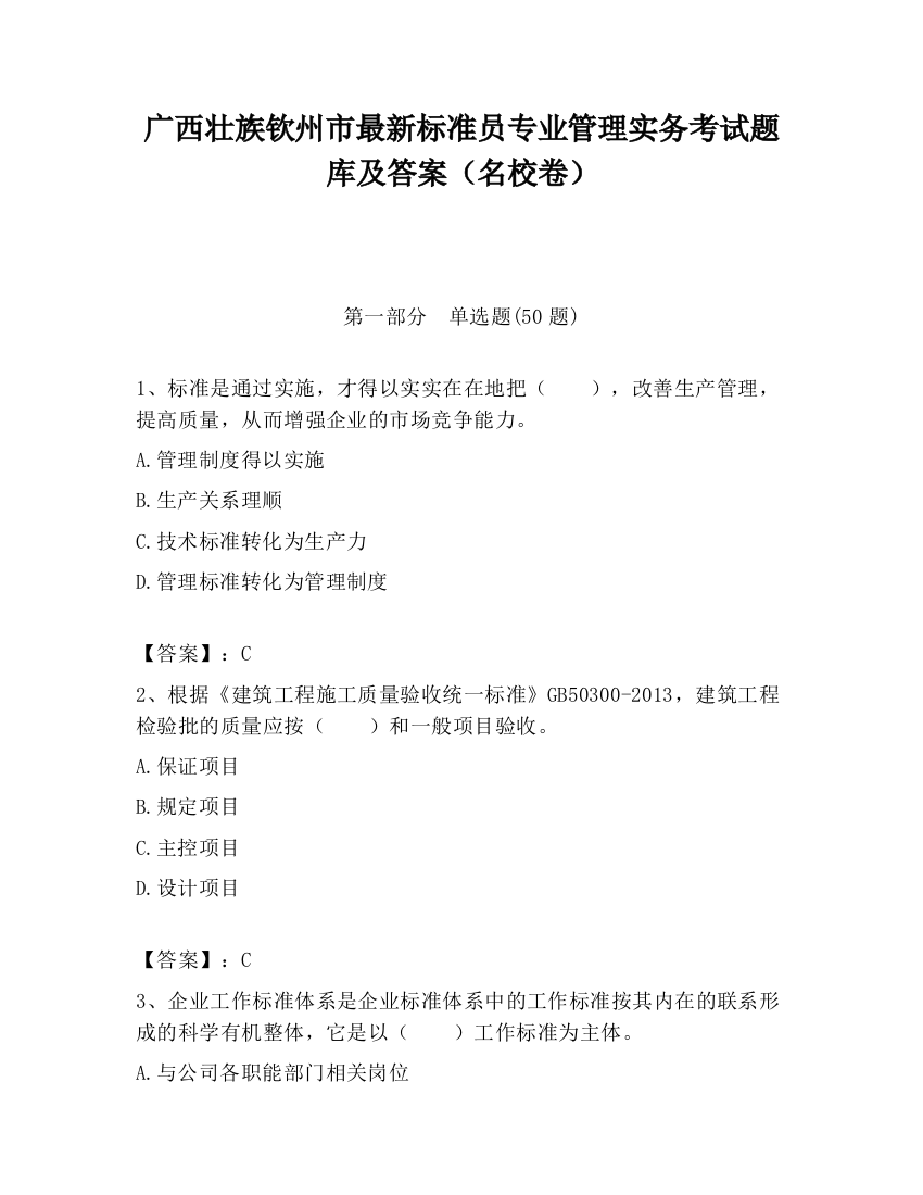 广西壮族钦州市最新标准员专业管理实务考试题库及答案（名校卷）