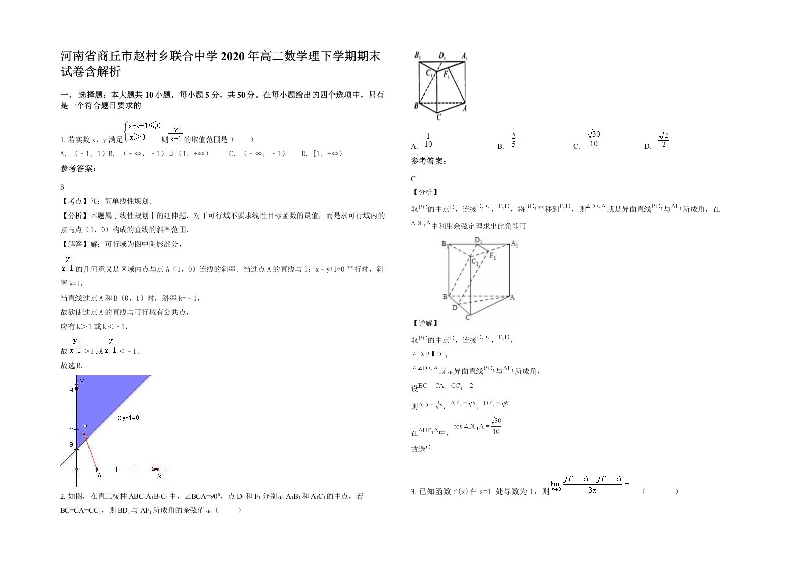 河南省商丘市赵村乡联合中学2020年高二数学理下学期期末试卷含解析