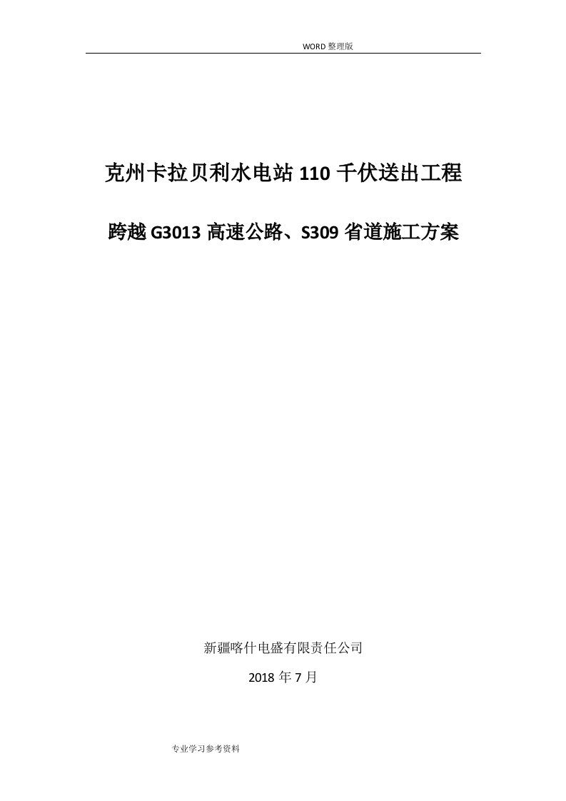 卡拉贝利110千伏线路吊车跨越g3013高速公路施工方案设计