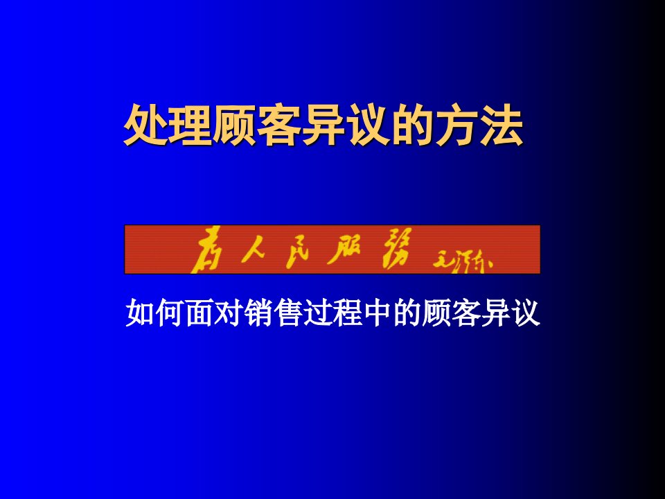 [精选]如何面对销售过程中的顾客异议)