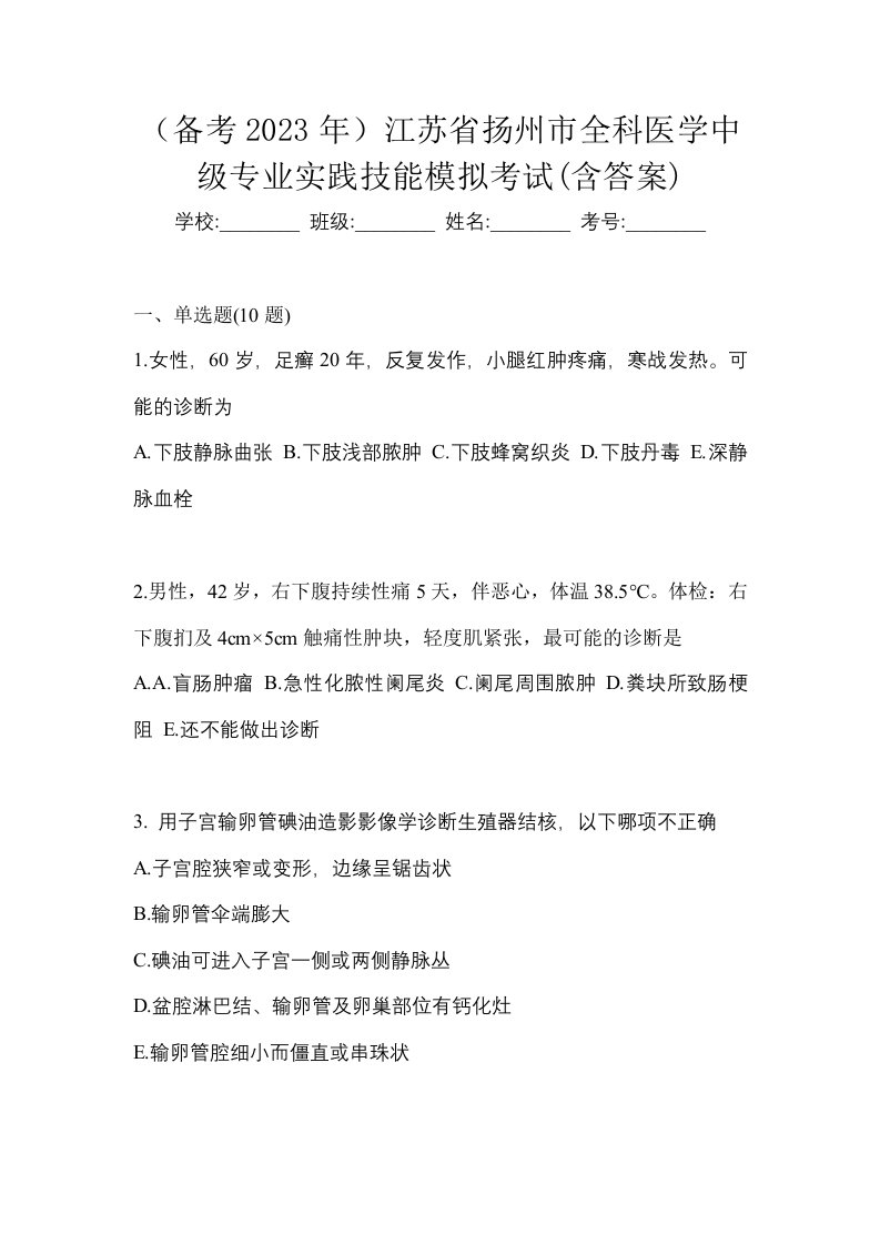 备考2023年江苏省扬州市全科医学中级专业实践技能模拟考试含答案