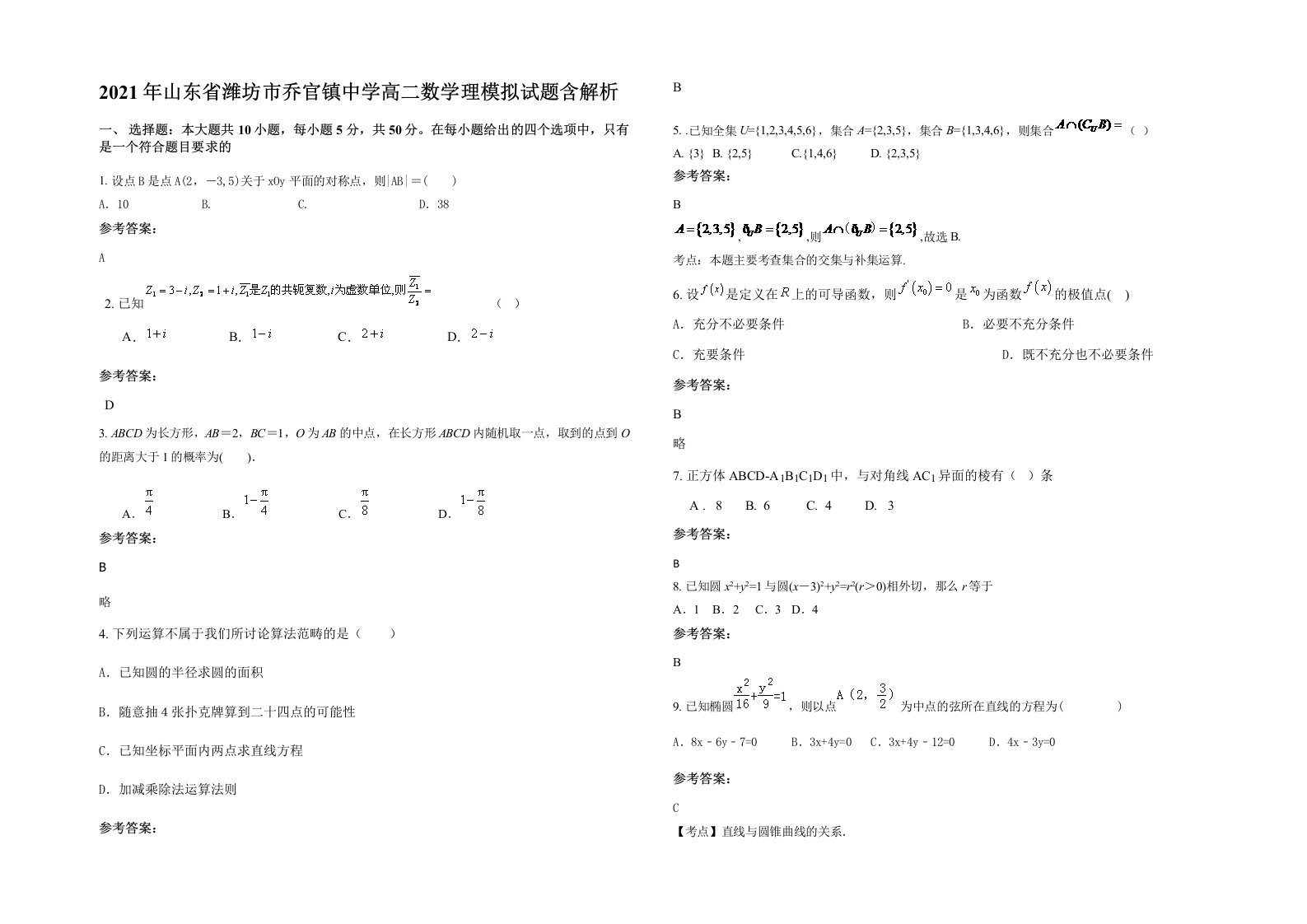 2021年山东省潍坊市乔官镇中学高二数学理模拟试题含解析