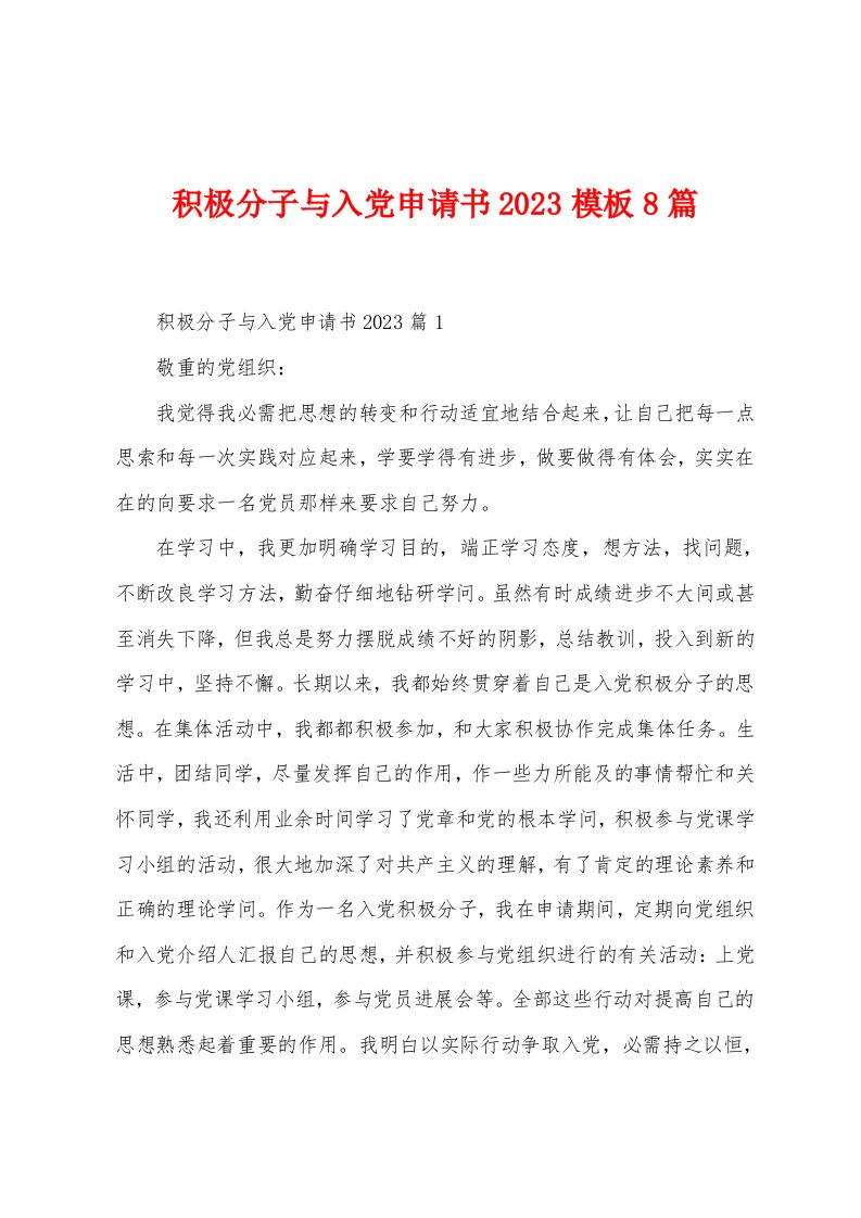 积极分子与入党申请书2023年模板8篇