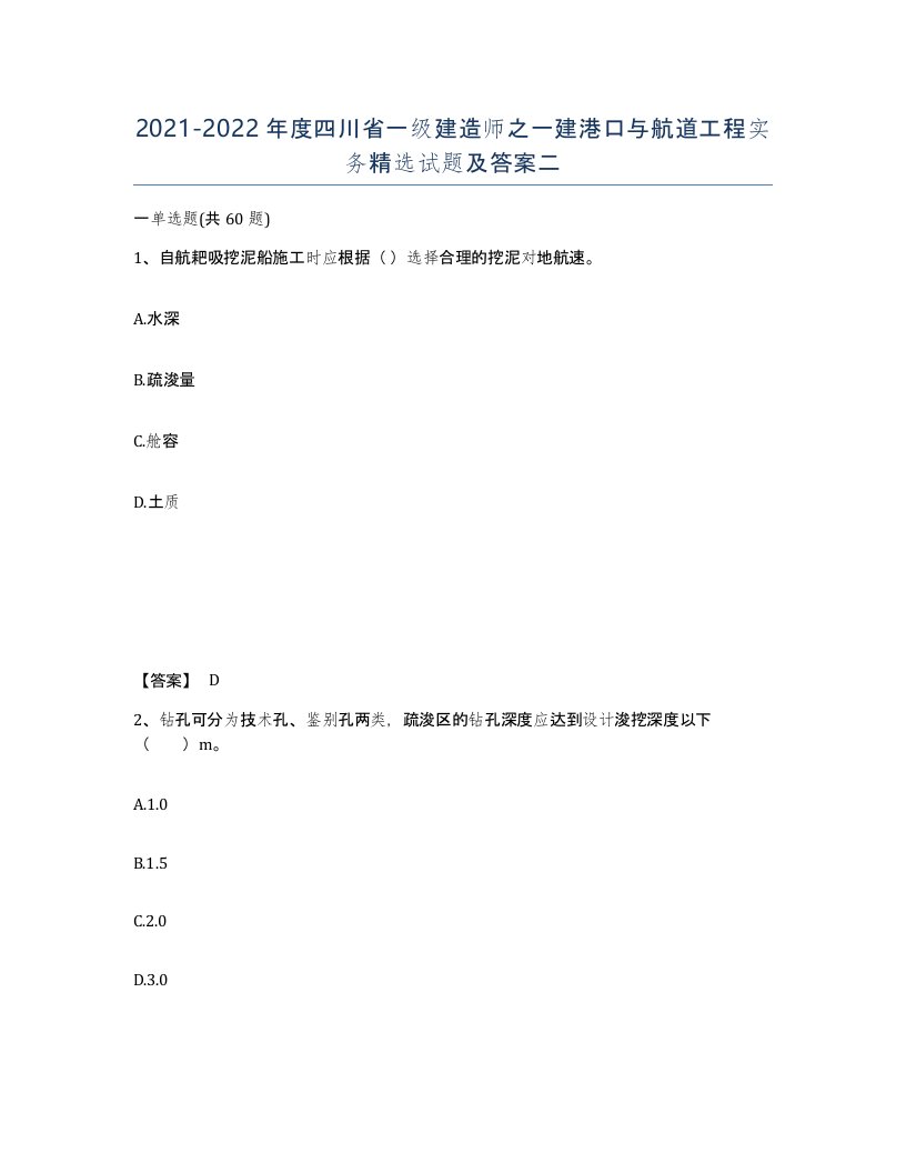 2021-2022年度四川省一级建造师之一建港口与航道工程实务试题及答案二