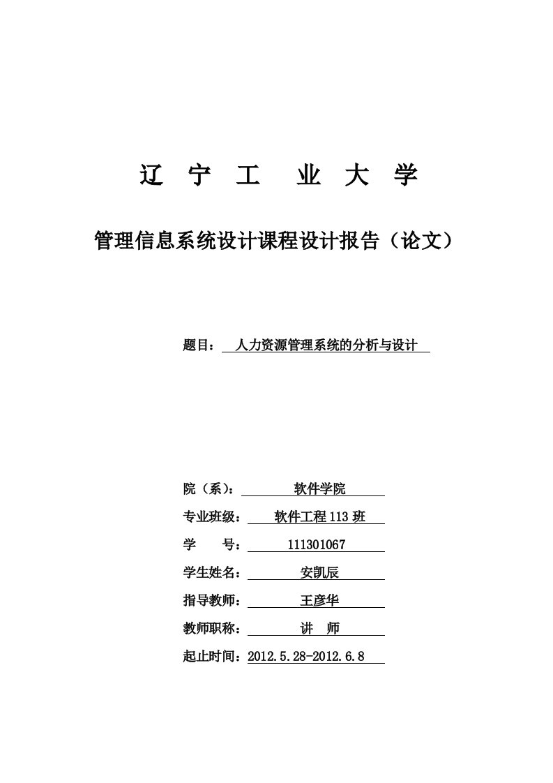 最新管理信息系统课程设计人力资源管理系统