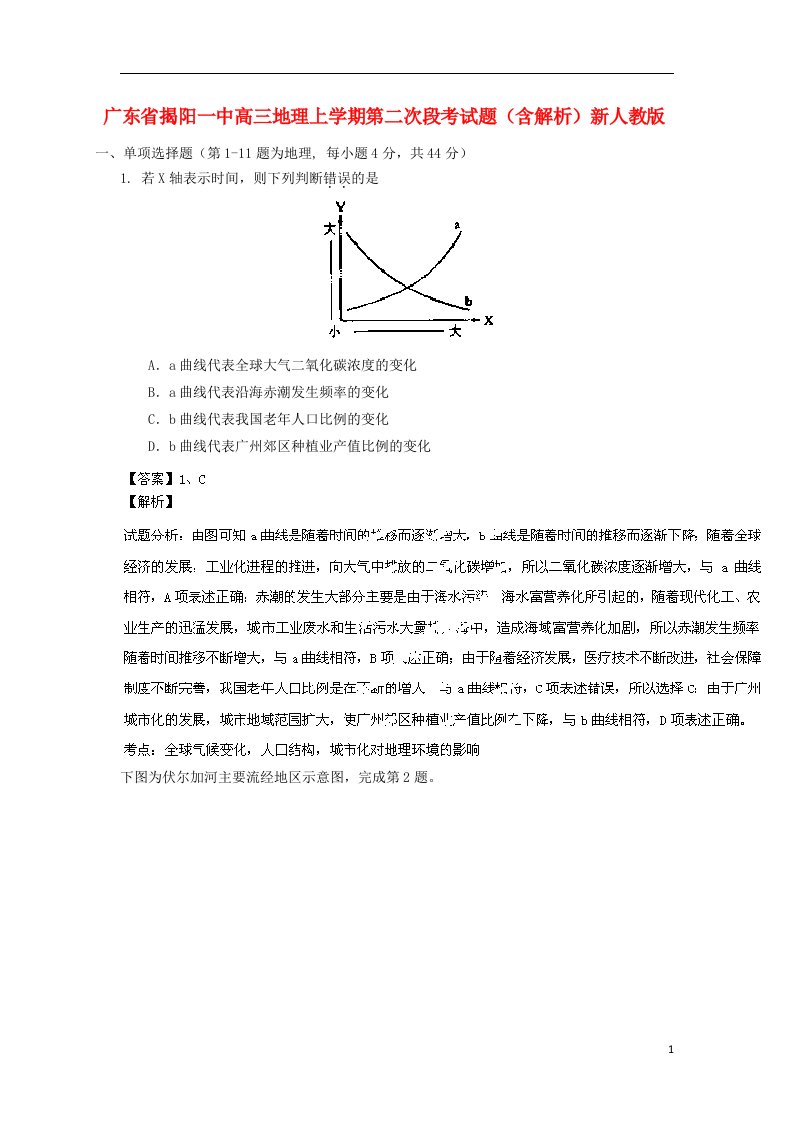 广东省揭阳一中高三地理上学期第二次段考试题（含解析）新人教版