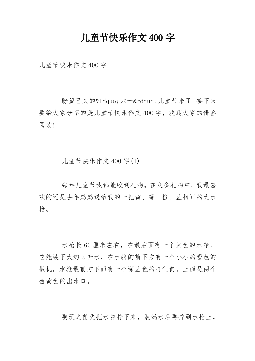 儿童节快乐作文400字