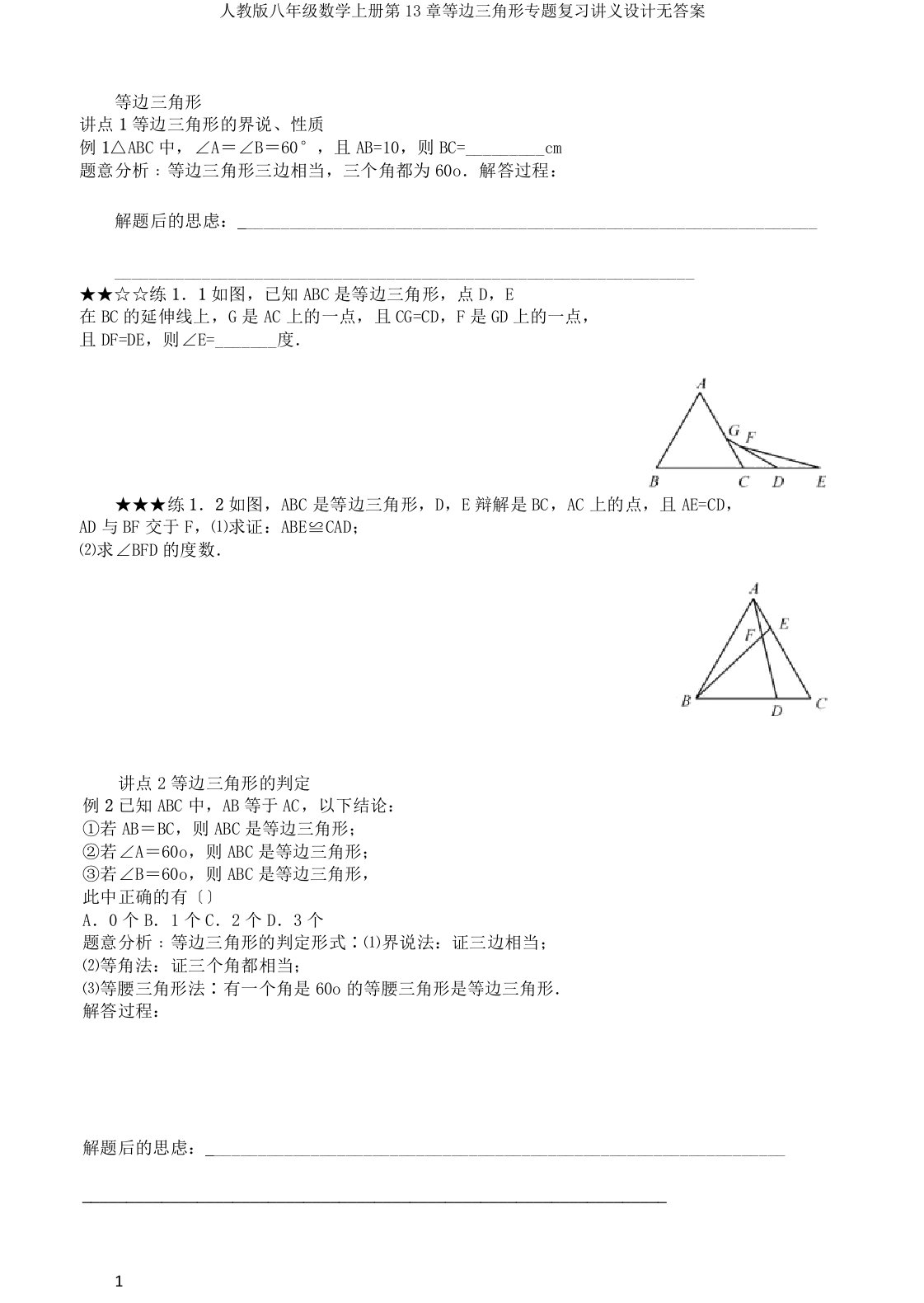 人教版八年级数学上册第13章等边三角形专题复习讲义设计无答案