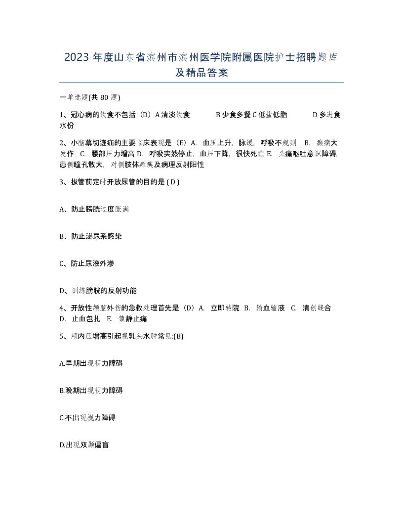 2023年度山东省滨州市滨州医学院附属医院护士招聘题库及答案