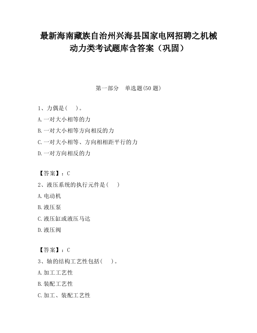 最新海南藏族自治州兴海县国家电网招聘之机械动力类考试题库含答案（巩固）