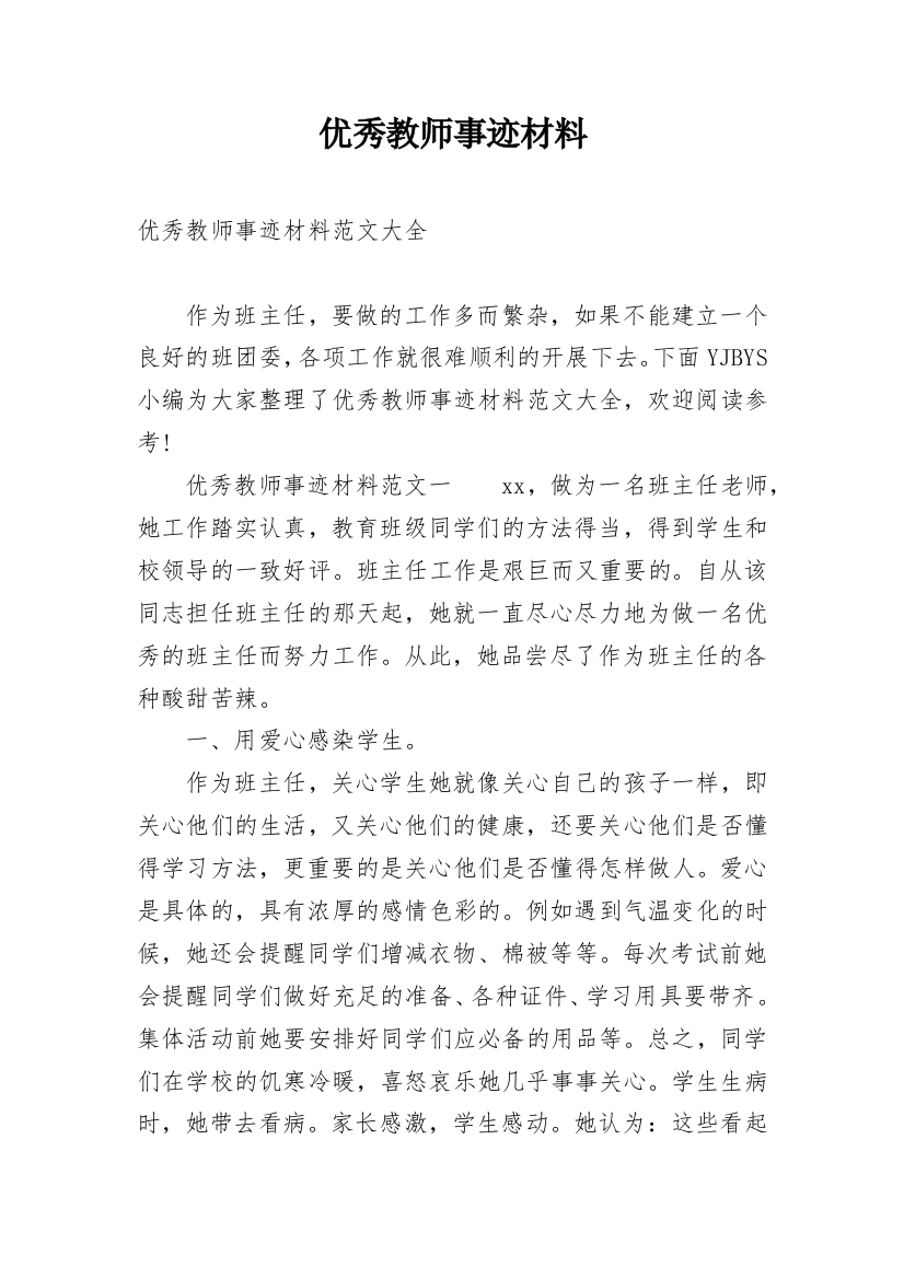 优秀教师事迹材料_35