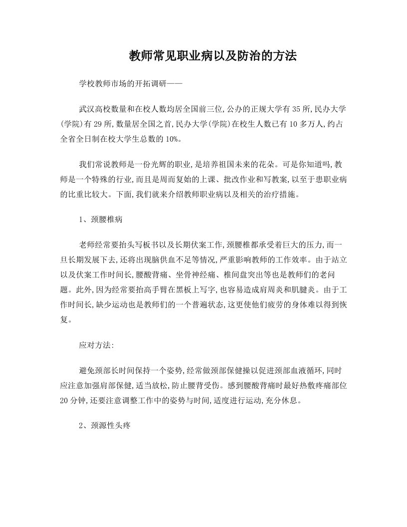 教师常见职业病以及防治的方法