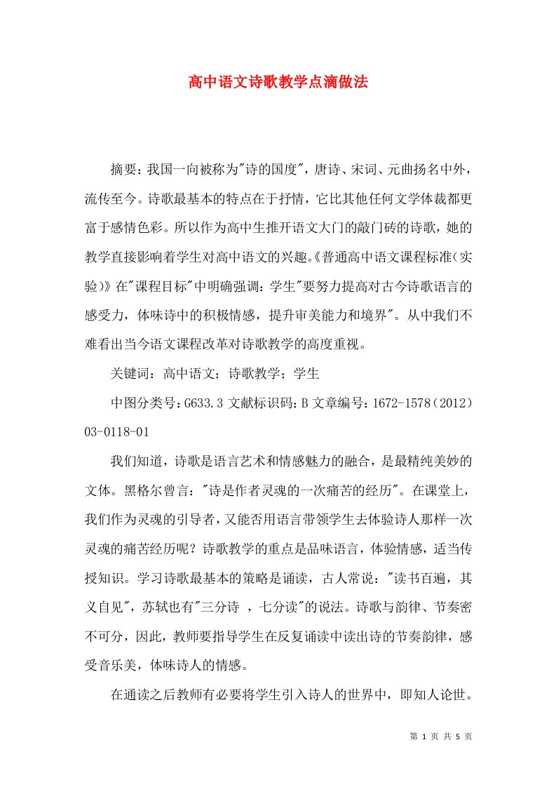 高中语文诗歌教学点滴做法