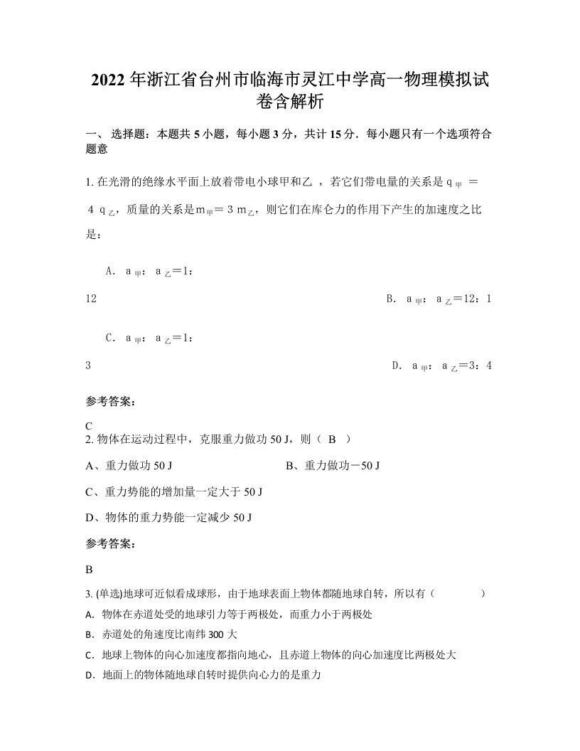 2022年浙江省台州市临海市灵江中学高一物理模拟试卷含解析