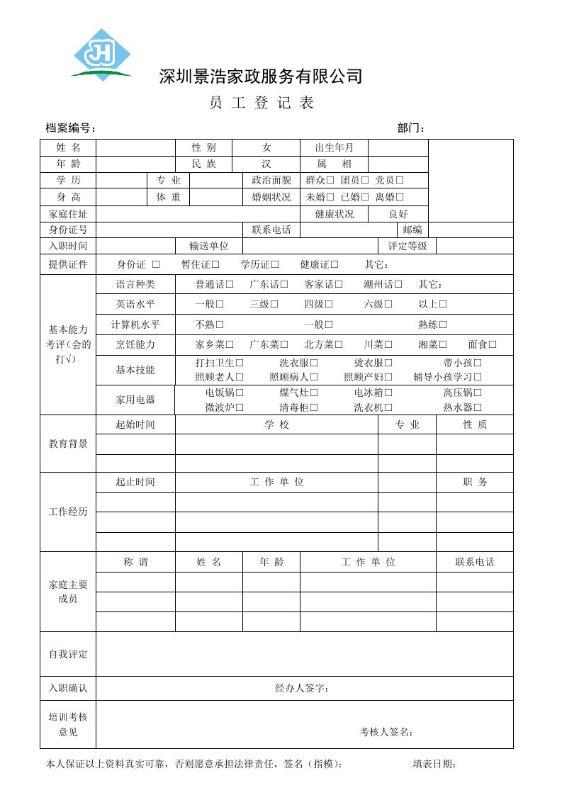 家政员工登记表