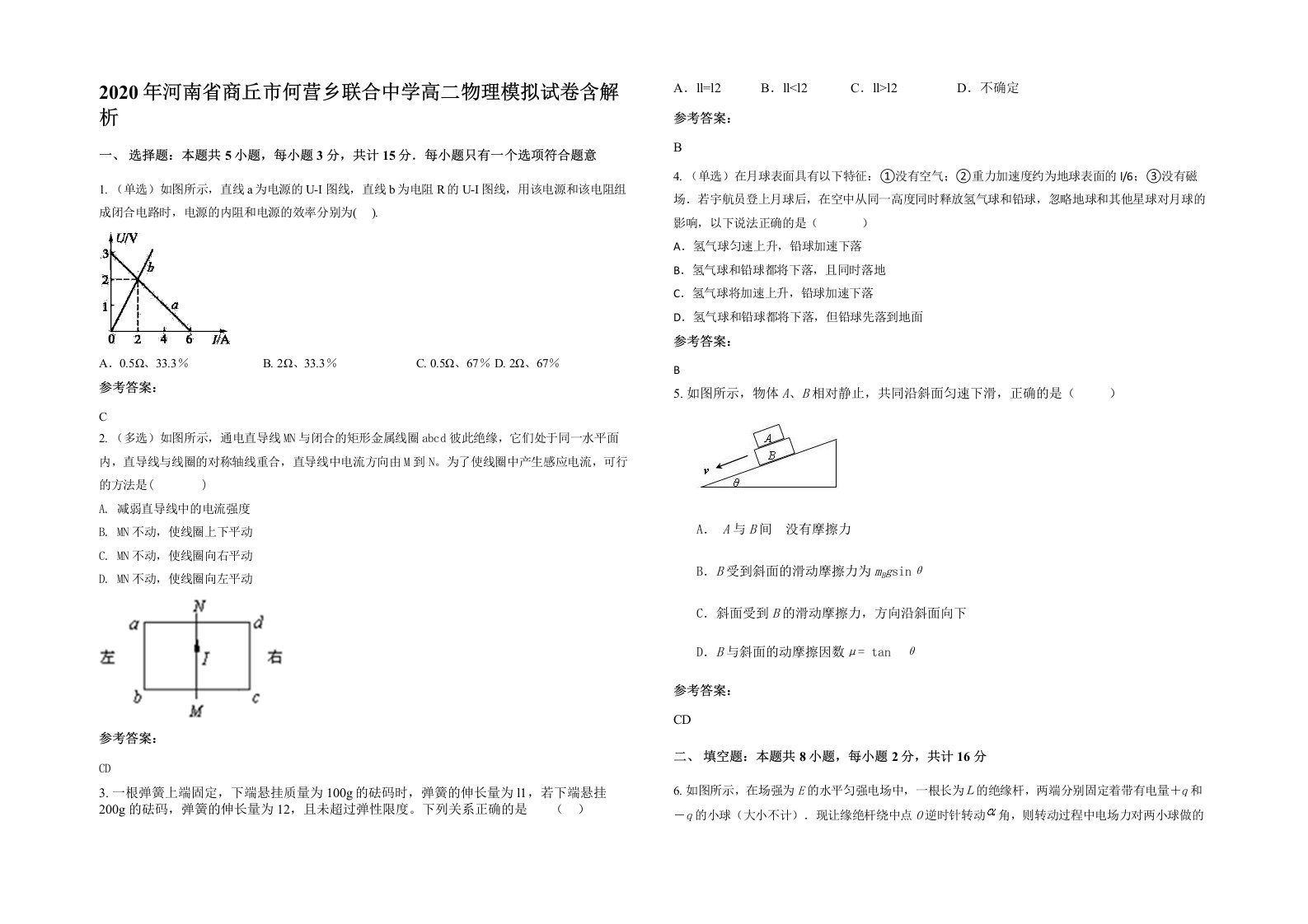 2020年河南省商丘市何营乡联合中学高二物理模拟试卷含解析