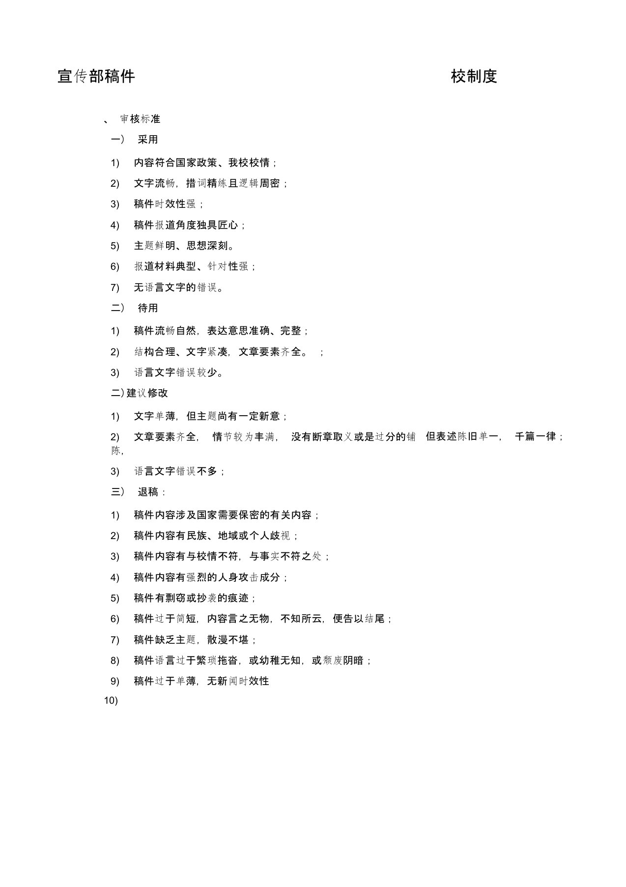 新闻稿件三审三校制度