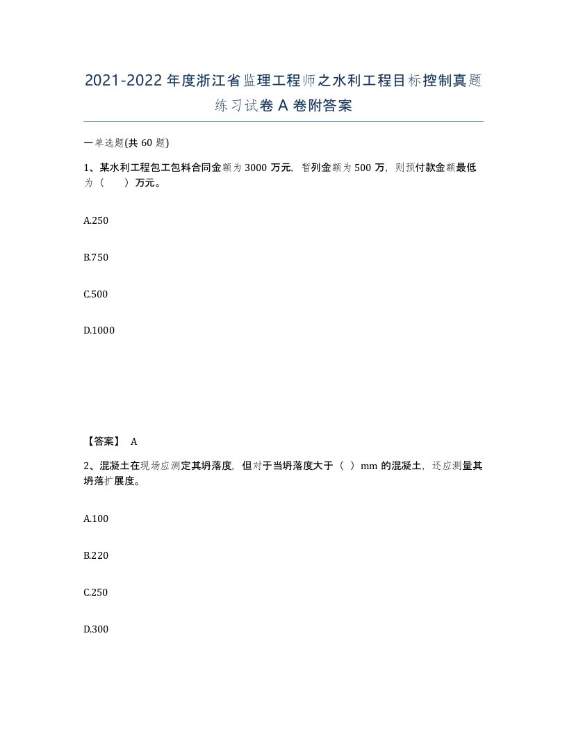 2021-2022年度浙江省监理工程师之水利工程目标控制真题练习试卷A卷附答案