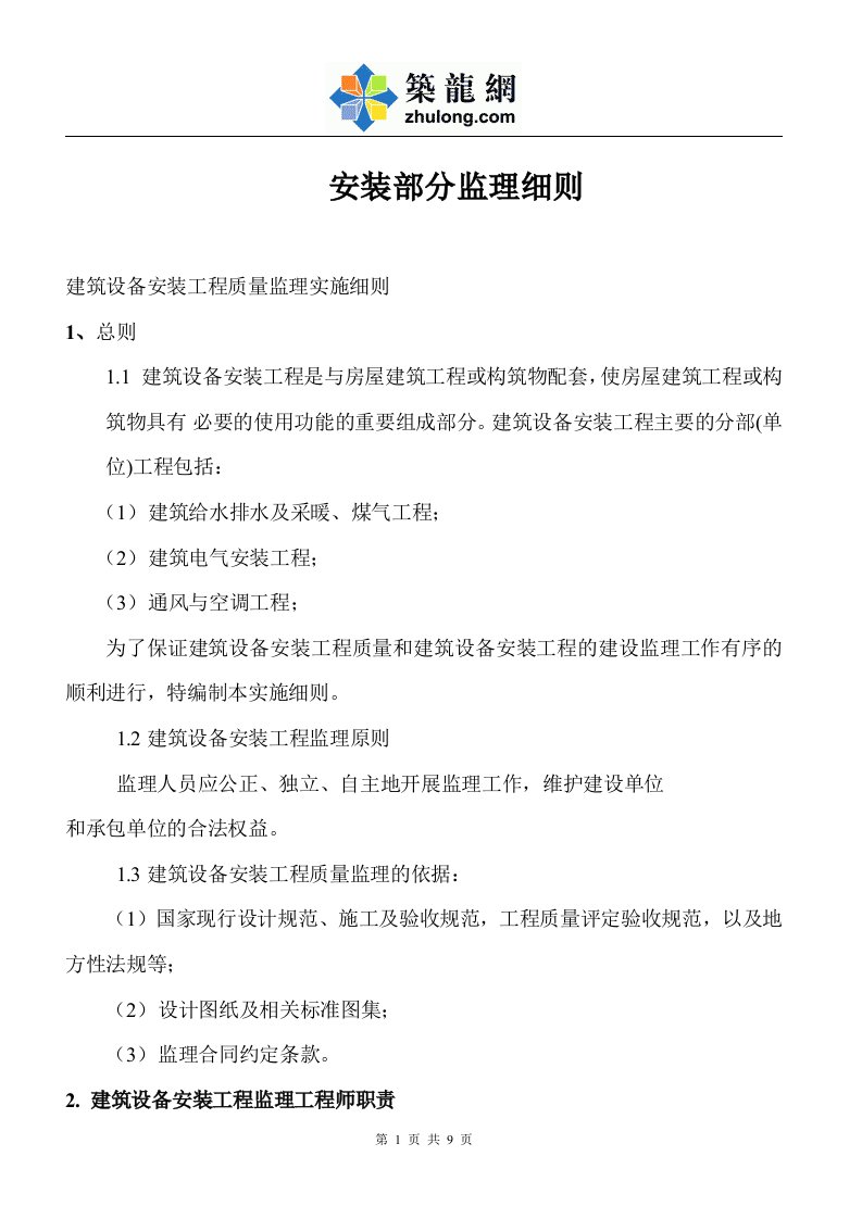 建筑设备安装工程监理实施细则