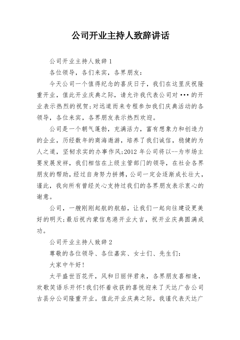 公司开业主持人致辞讲话