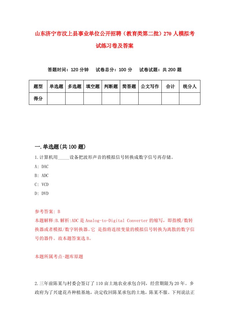 山东济宁市汶上县事业单位公开招聘教育类第二批270人模拟考试练习卷及答案第0版