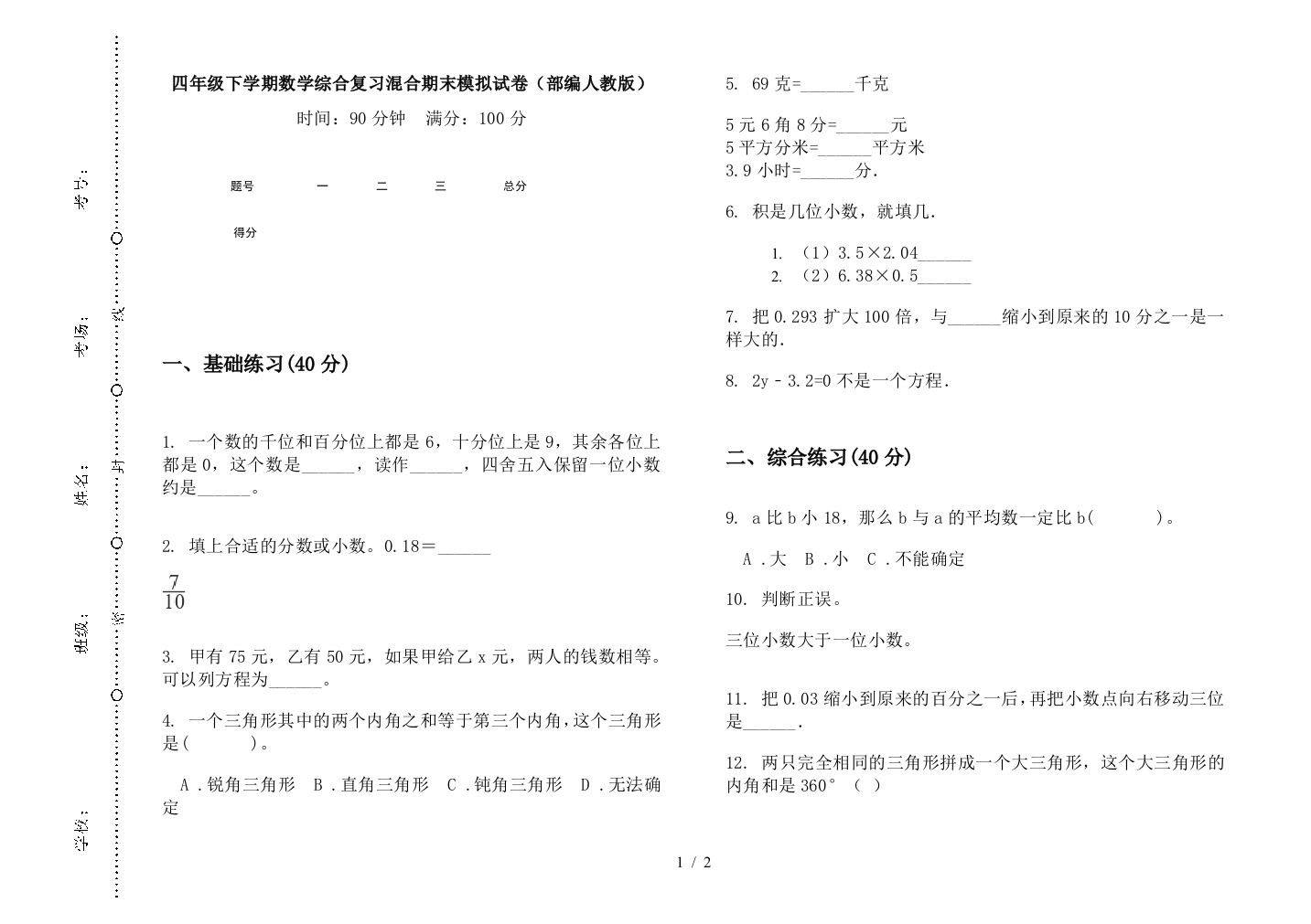 四年级下学期数学综合复习混合期末模拟试卷(部编人教版)