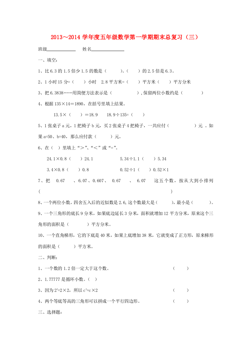 五年级数学上学期期末总复习（三）（无答案）