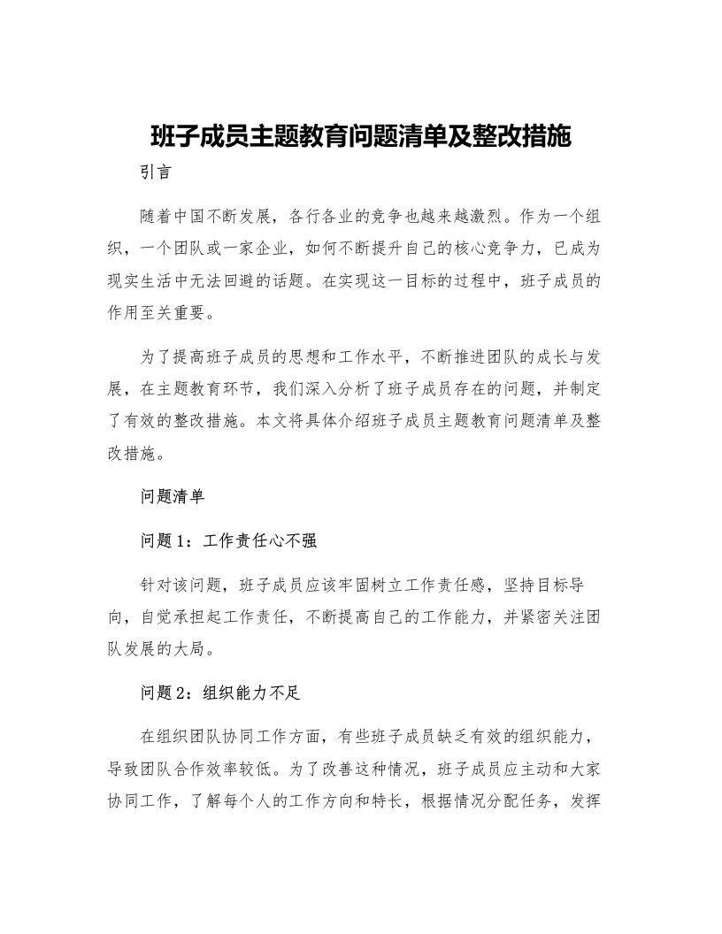 班子成员主题教育问题清单及整改措施