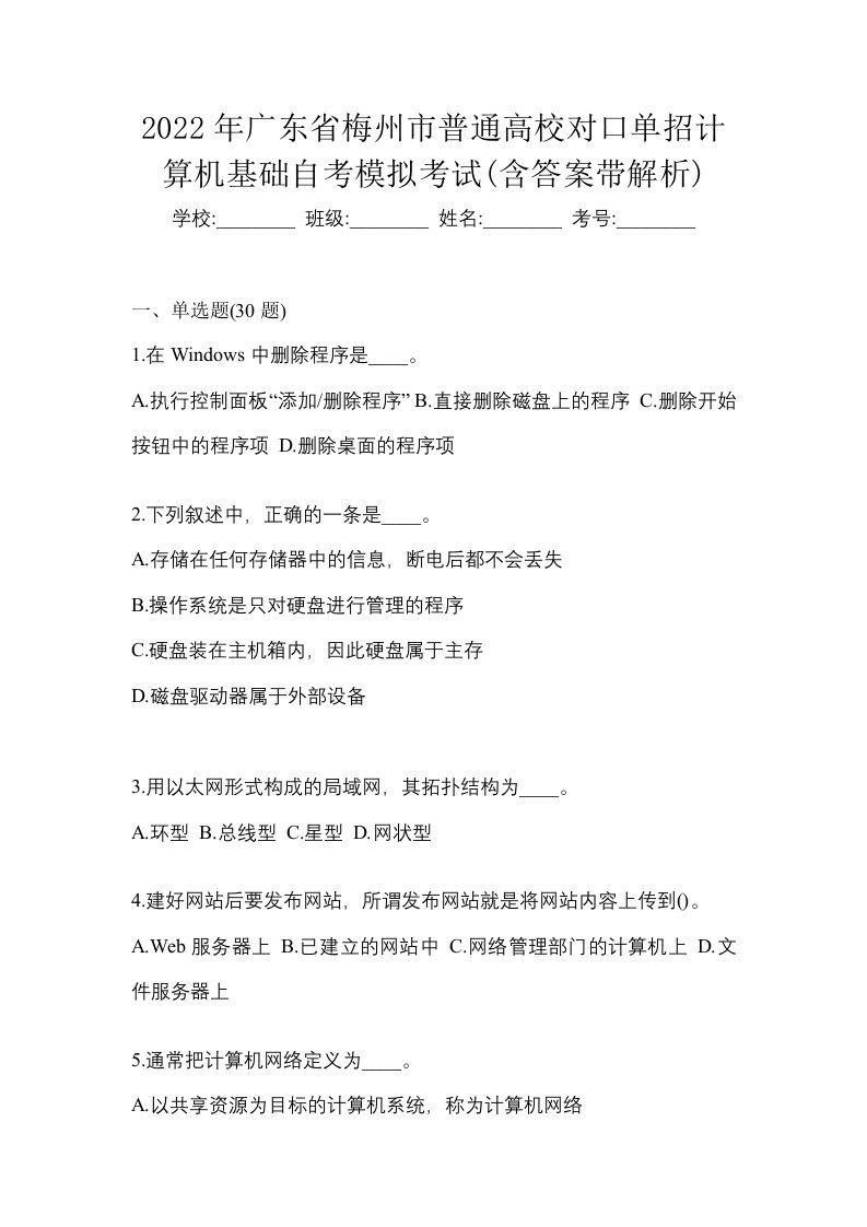 2022年广东省梅州市普通高校对口单招计算机基础自考模拟考试含答案带解析