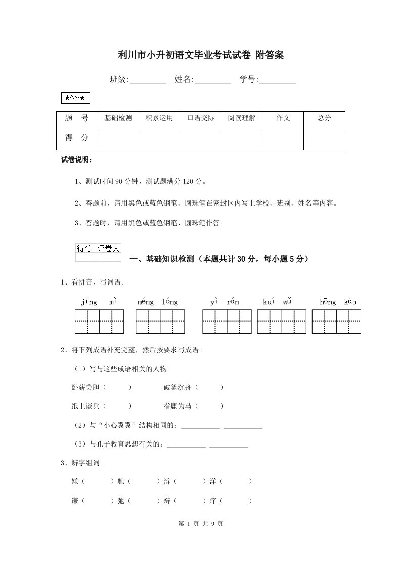 利川市小升初语文毕业考试试卷