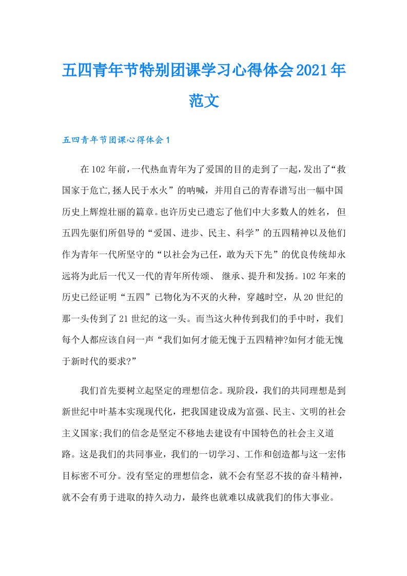 五四青年节特别团课学习心得体会范文