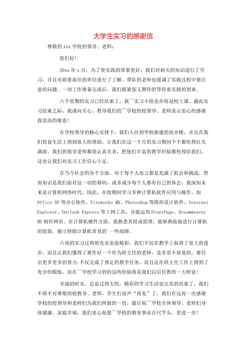 精选大学生实习的感谢信