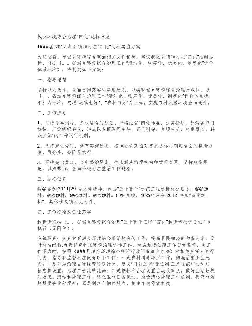 城乡环境综合治理“四化”达标方案