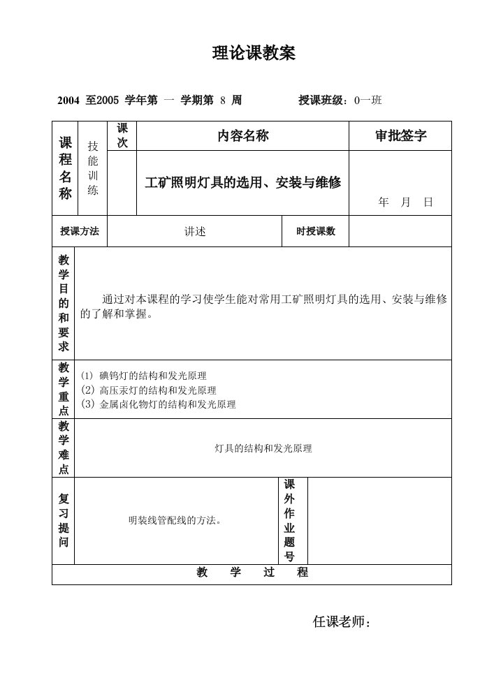 课题十一：常用照明灯具、开关、插座的选用、安装与维修