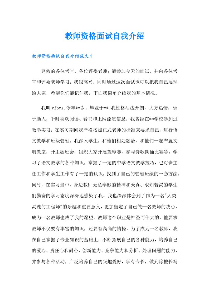 教师资格面试自我介绍