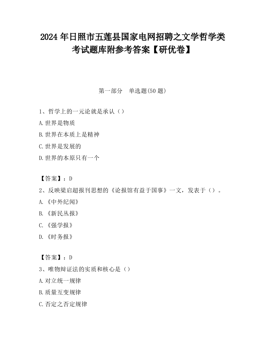 2024年日照市五莲县国家电网招聘之文学哲学类考试题库附参考答案【研优卷】