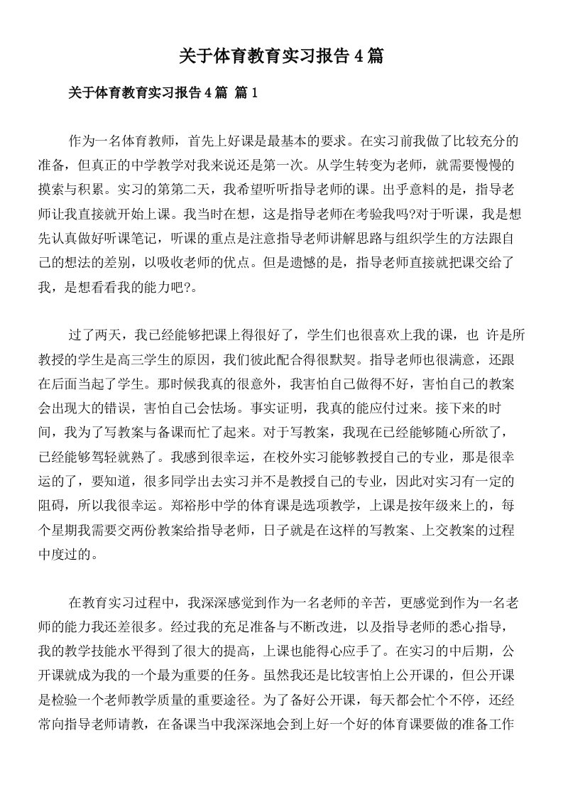 关于体育教育实习报告4篇