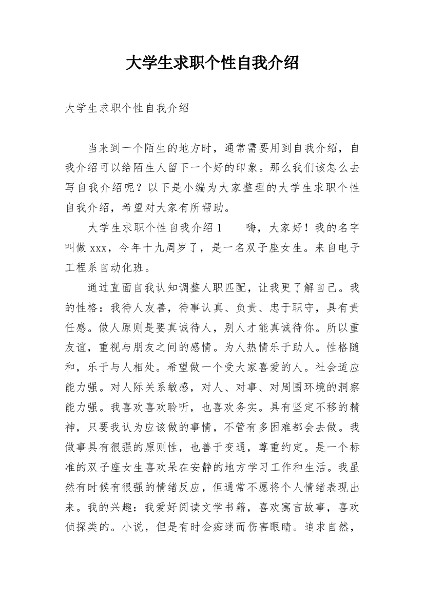 大学生求职个性自我介绍_1