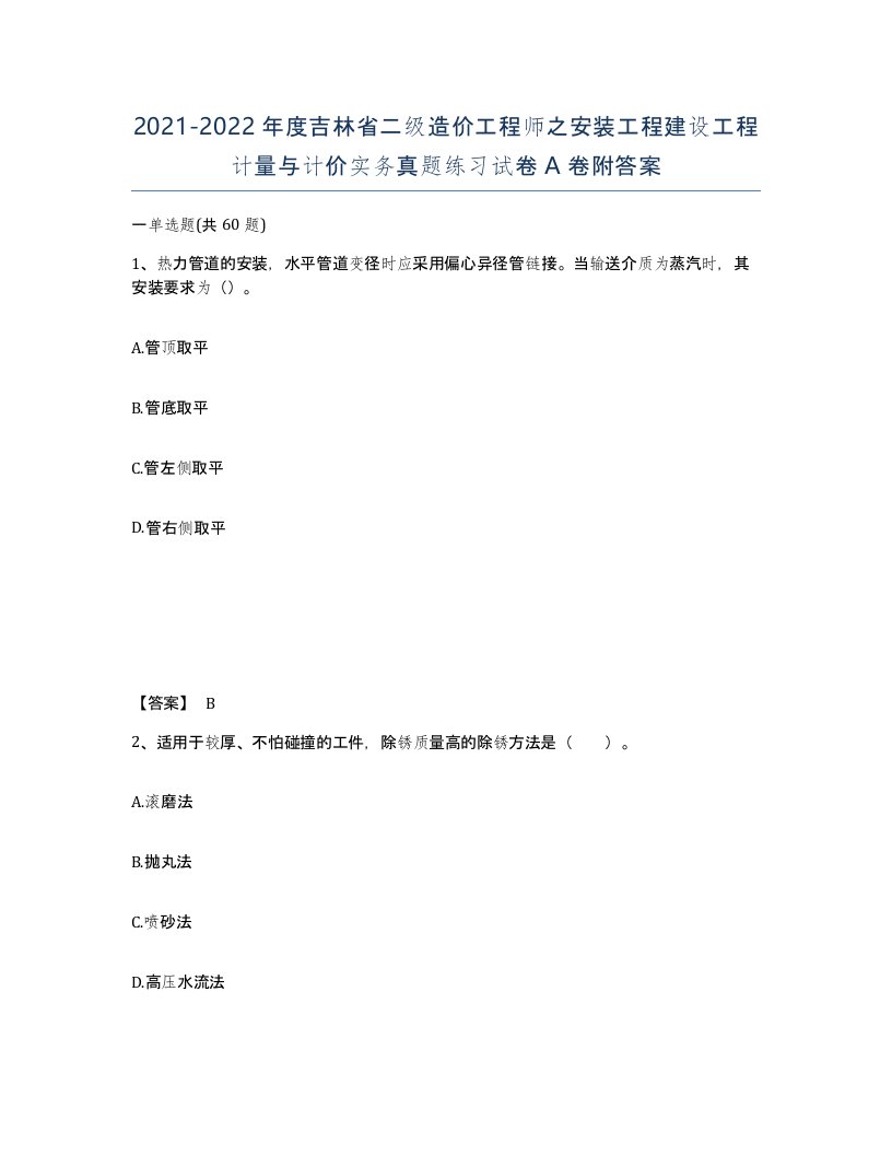 2021-2022年度吉林省二级造价工程师之安装工程建设工程计量与计价实务真题练习试卷A卷附答案