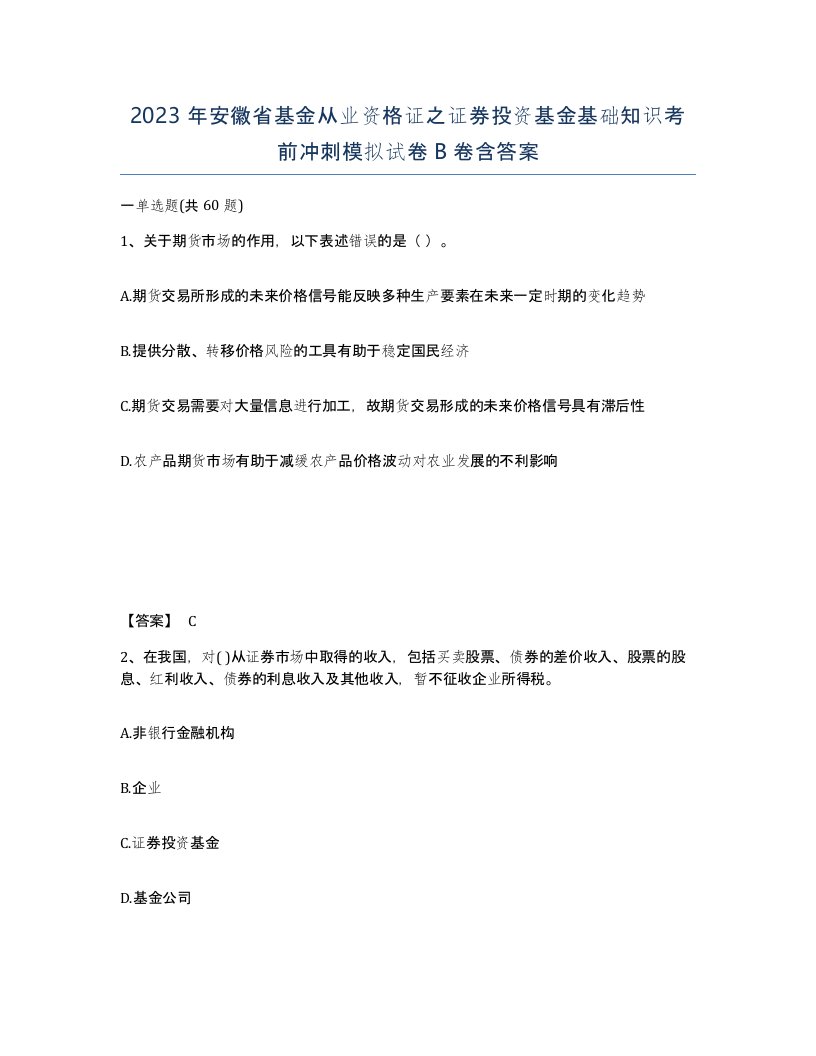 2023年安徽省基金从业资格证之证券投资基金基础知识考前冲刺模拟试卷B卷含答案