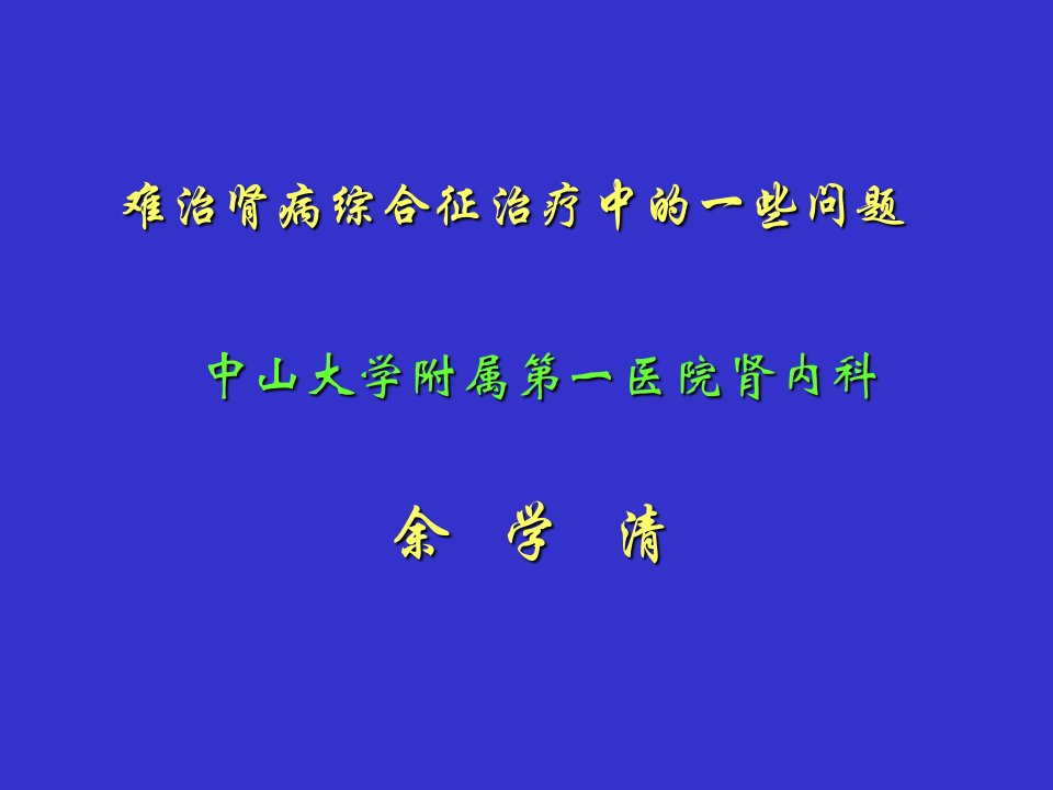 难治性肾病综合征