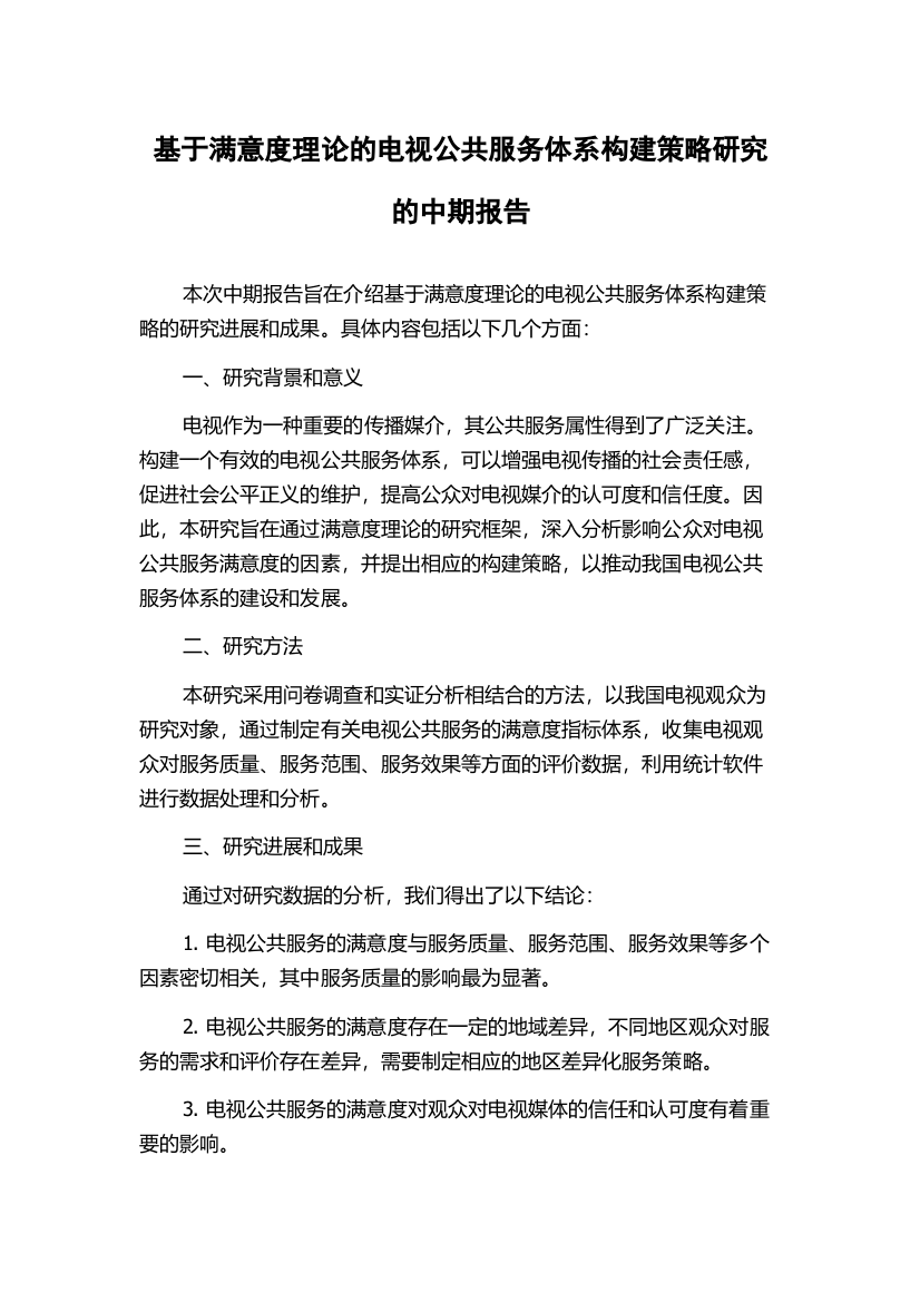 基于满意度理论的电视公共服务体系构建策略研究的中期报告