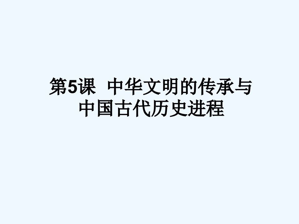 第五课考点15列出夏朝到清代王朝更替的时序展现中华文明绵延不断的基本脉络