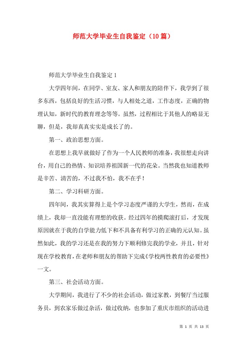 师范大学毕业生自我鉴定（10篇）