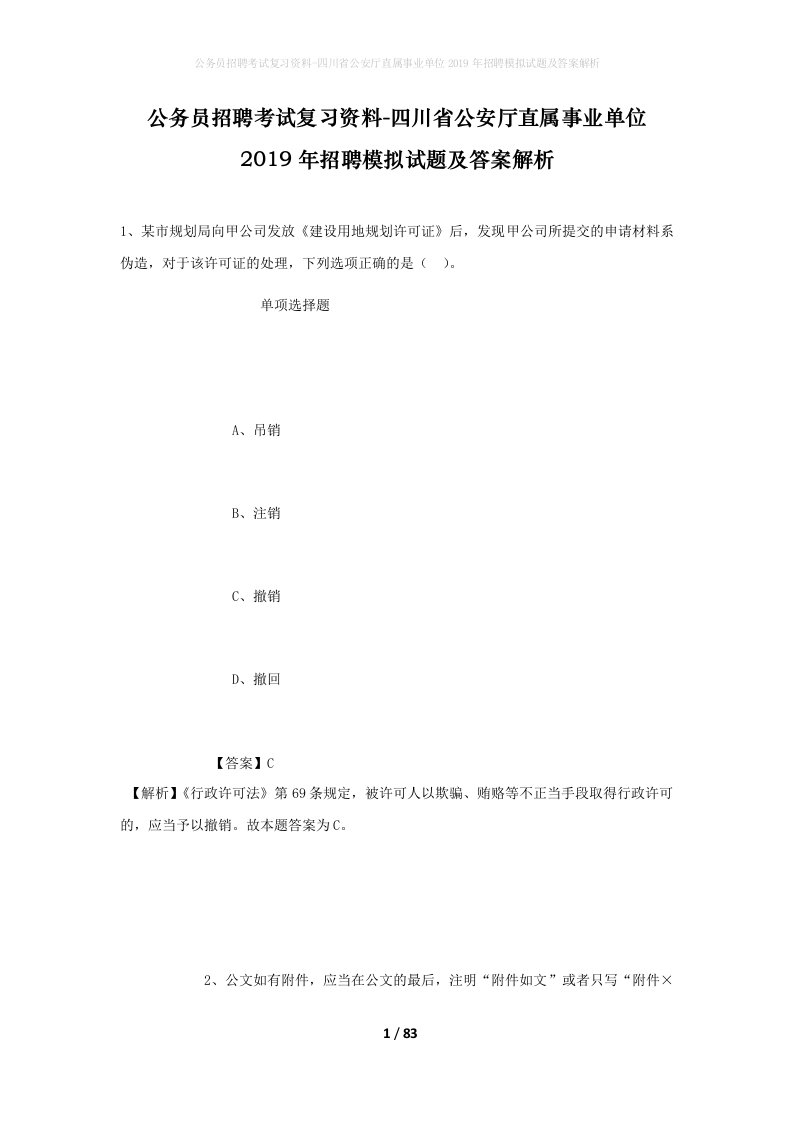 公务员招聘考试复习资料-四川省公安厅直属事业单位2019年招聘模拟试题及答案解析_1